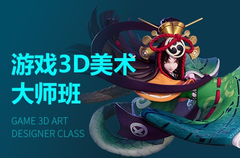 杭州游戏3D美术设计师培训班