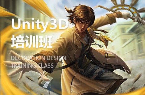 杭州Unity3D游戏开发工程师培训班